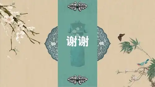 中国风旗袍服饰项目/产品招商说明书ppt模版-谢谢