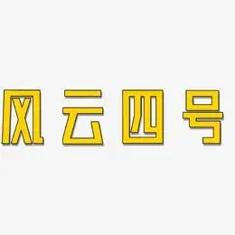 风云四号艺术字下载_风云四号图片_风云四号字体设计图片大全_字魂网