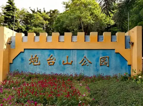 美丽的炮台山公园