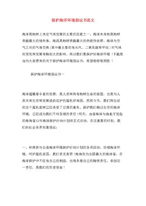保护海洋环境倡议书范文.doc