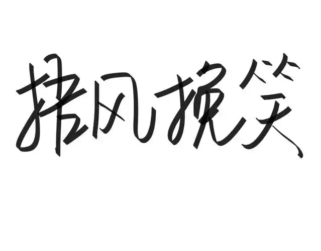 文字清新网名昵称两个字三个字四个字简约英文手写是时遇阿