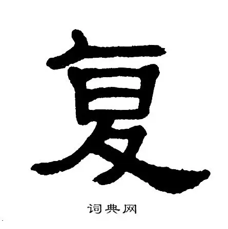 单晓天写的隶书琊字_单晓天琊字隶书写法_单晓天琊书法图片_词典网