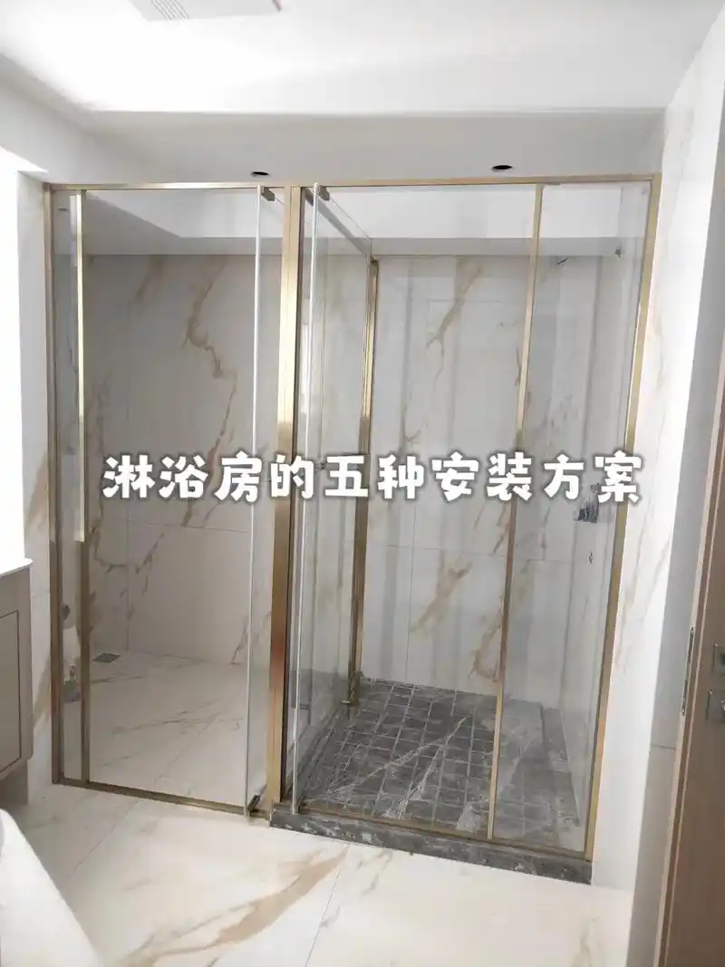 淋浴房的5种安装方法.方案一:挡水石落在瓷砖上 无需提前处理 - 抖音
