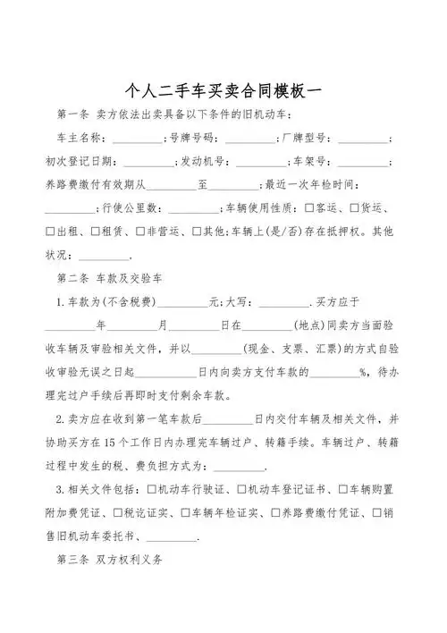 个人二手车买卖合同模板一