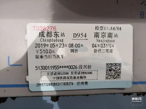 捡到段兴贵的动车票一张