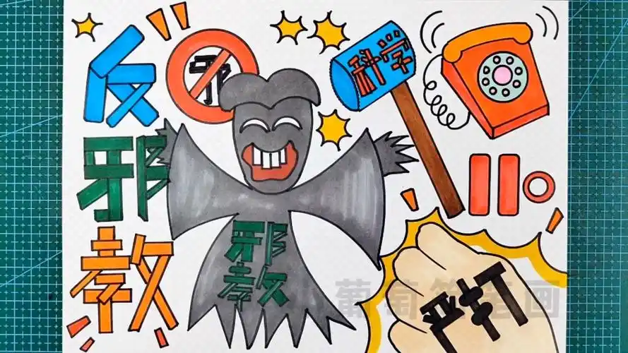 反邪教手抄报/反邪教主题画/崇尚科学反对邪教主题绘画,简单好看,有