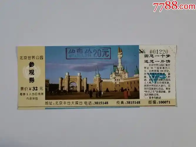 北京世界公园——参观券(32元)(优惠价20元)-旅游景点门票-7788二胡