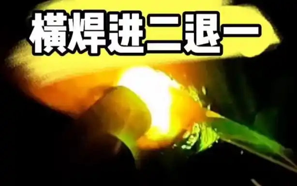 电焊横焊进二退一运条手法分享,深圳电焊培训学校