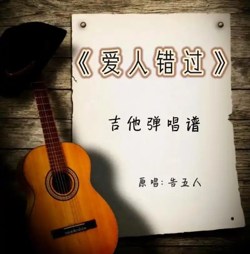告五人-爱人错过 吉他弹唱指弹曲谱简谱.#吉他谱 #爱人错过 - 抖音