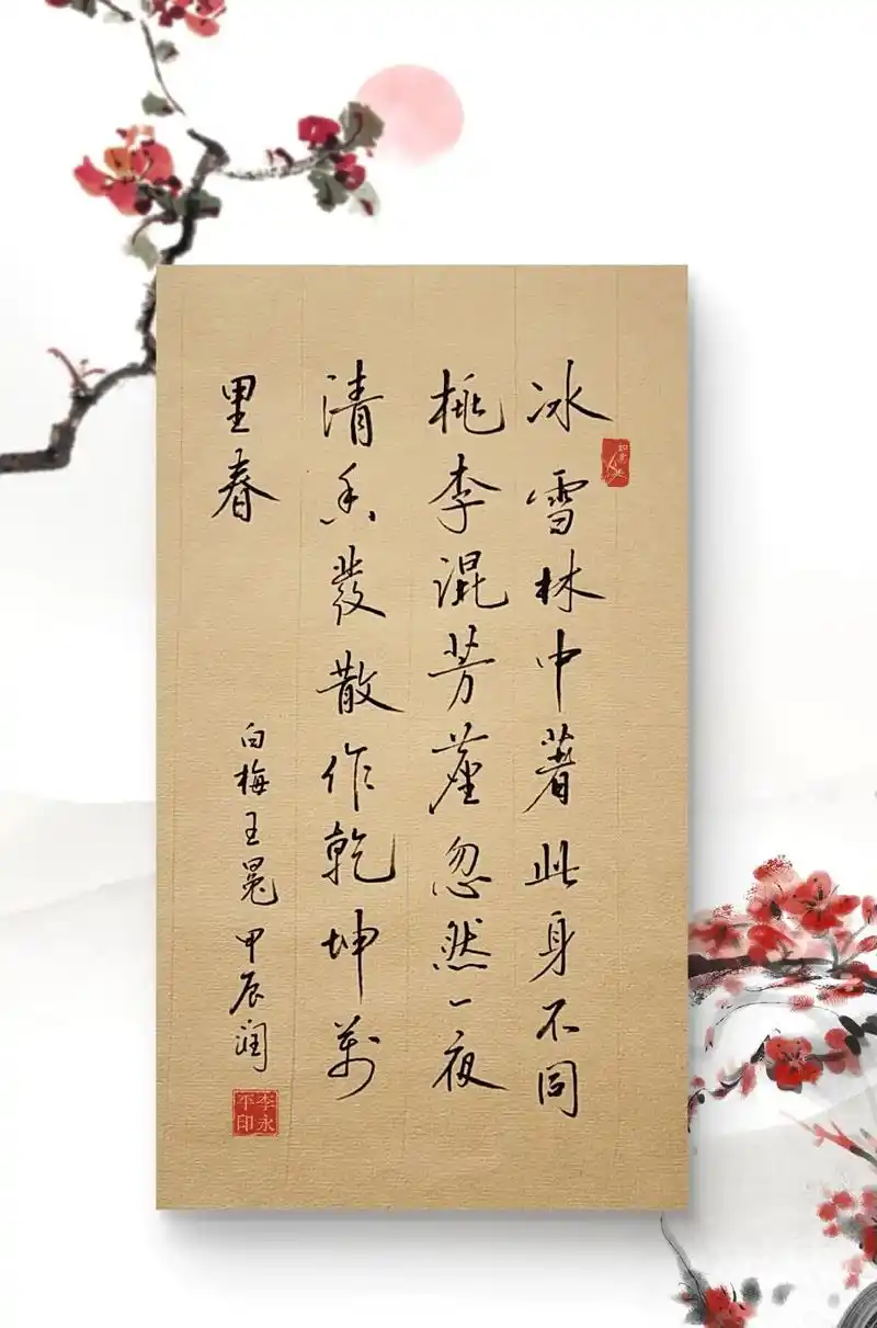 王冕
冰雪林中著此身,不同桃李混芳尘;忽然一夜清