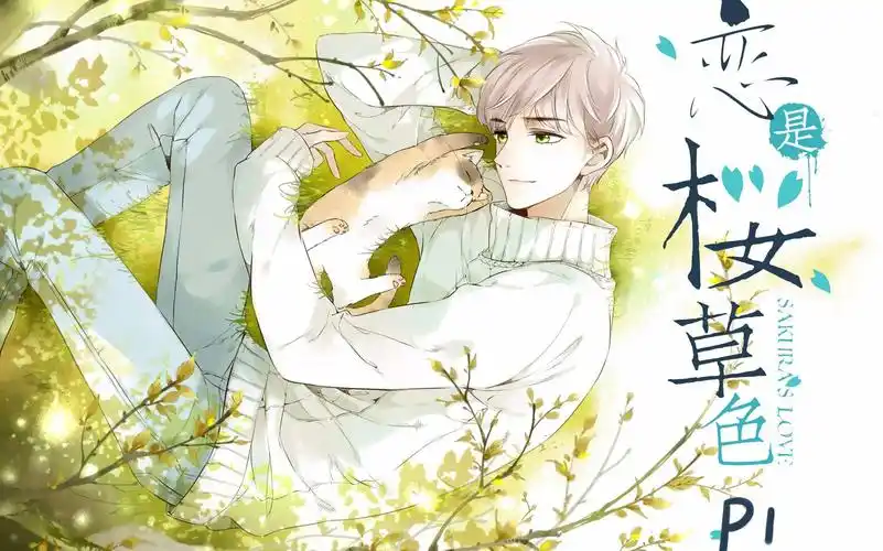 恋是樱草色.