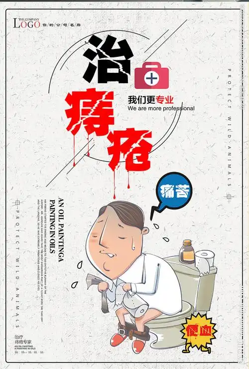 痔疮设计图__海报设计_广告设计_设计图库_昵图网nipic.com