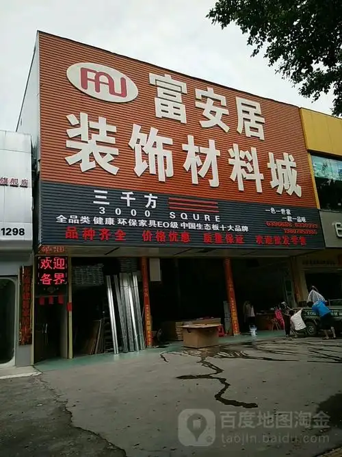 富安居装饰材料城