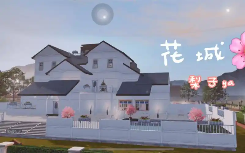 花城明日之后零氪双人房子原创梨子ya