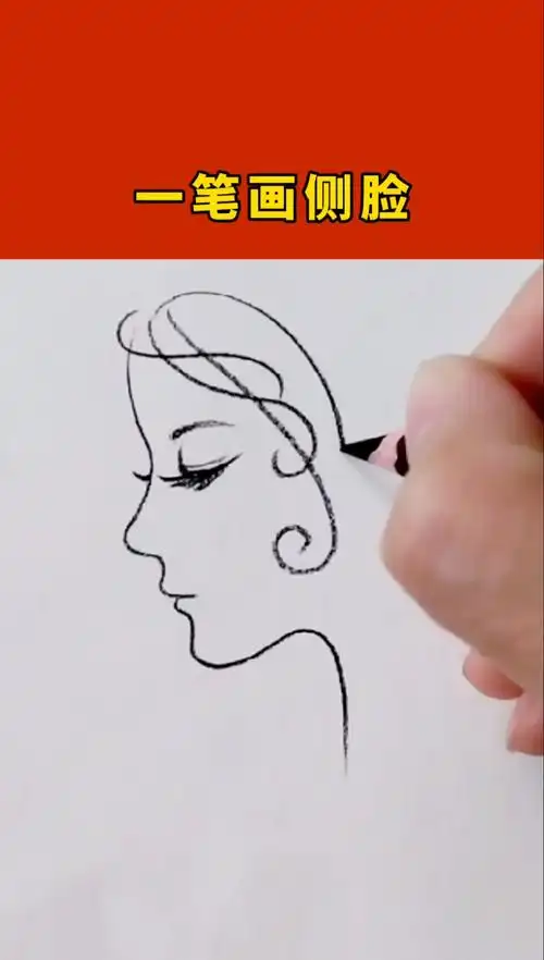 画画原来如此简单#一笔画侧脸