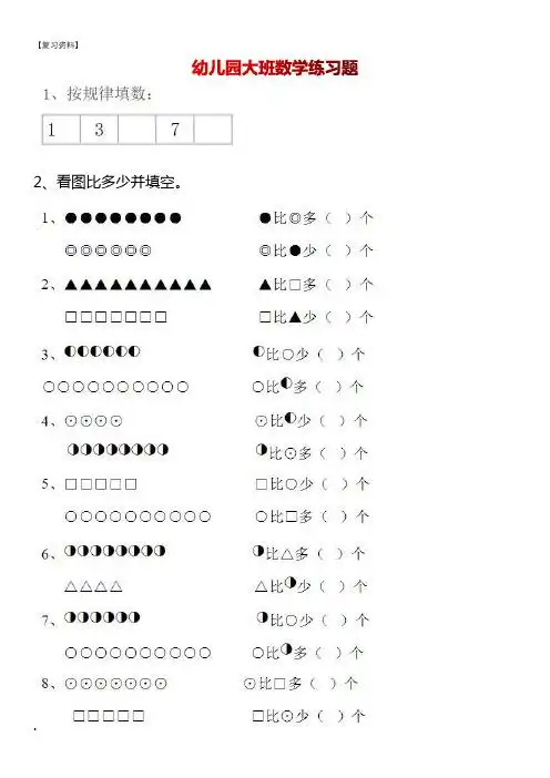 幼儿园大班数学练习题 2,看图比多少并填空. .