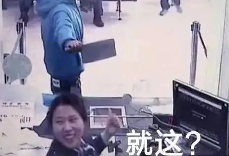 表情包抢银行图片_就这表情包图片大全_3dm手游