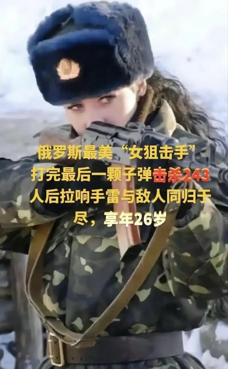 战场上的血玫瑰女狙击手打完最后一颗子弹击杀243人后拉响手雷与敌人