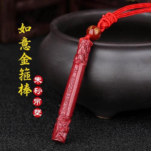 天然朱砂孙悟空如意金箍棒吊坠齐天大圣定海神针男女项链钥匙扣