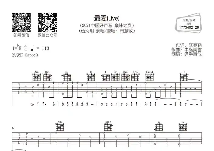最爱吉他谱_伍珂玥_c调弹唱六线谱_弹手吉他上传