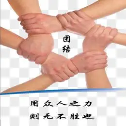 团结一致举红旗