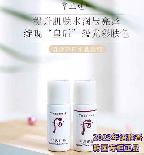 韩国whoo后拱辰享雪美白水乳小样5ml雪玉凝保湿去黑色素亮肤30对