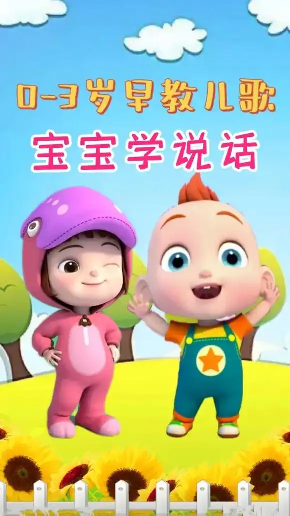 宝宝益智启蒙早教儿歌动画:宝宝学说话#0到3岁早教儿歌 #儿 - 抖音