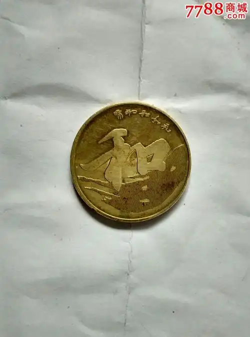 和平纪念币面值五元2013年