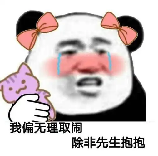 我偏无理取闹除非先生抱抱一组可以用来谈恋爱的表情包67撩妹撩汉