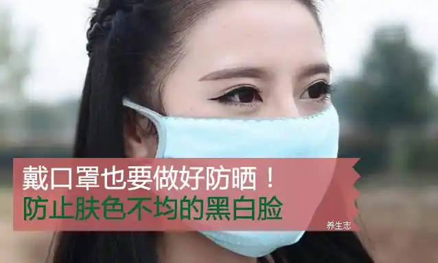 戴口罩也要做好防晒防止肤色不均的黑白脸