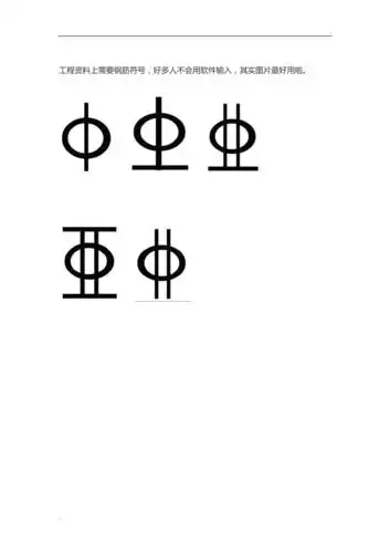 钢筋符号图片大全