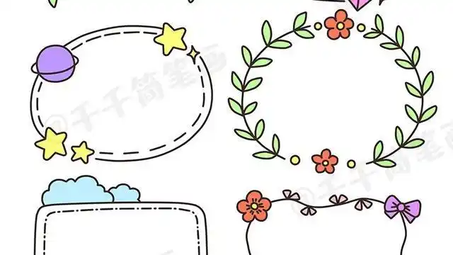 手抄报边框设计