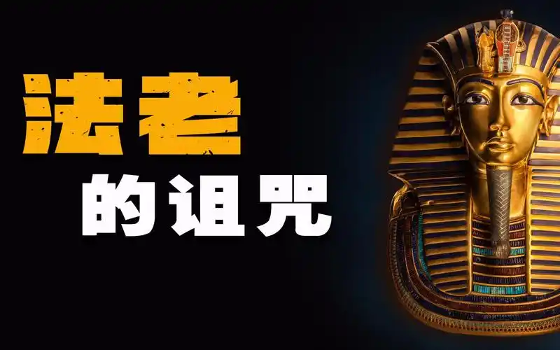 法老的诅咒——挖掘法老陵墓,竟造成数十人离奇死亡_哔哩哔哩 (゜-゜)