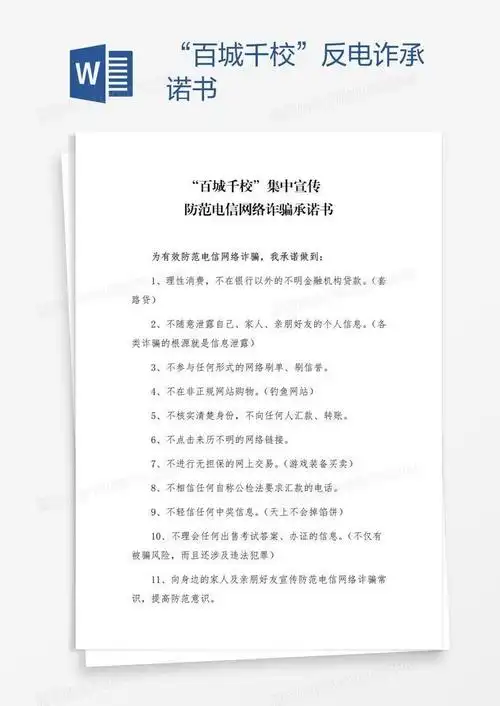 "百城千校"反电诈承诺书word模板下载_熊猫办公
