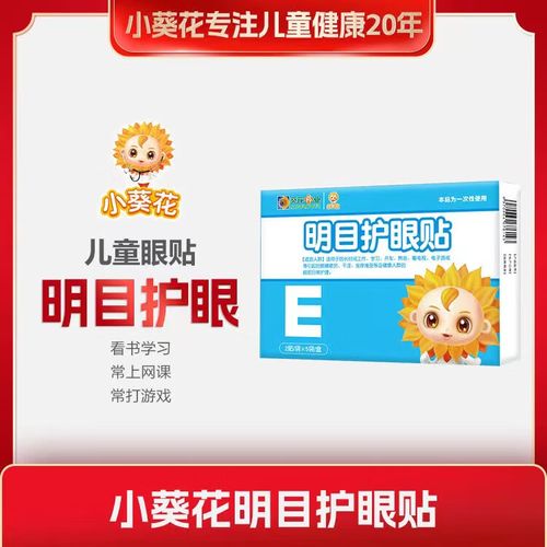 小葵花明目护眼贴 用于儿童学生眼部护理保健叶黄素成人眼贴膜眼睛干