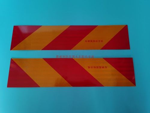 消防车车身贴 反光贴 尾部标识板 红白贴 反射器 高亮 橙色反光带