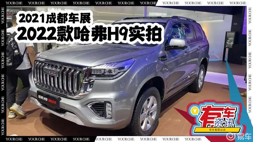 2021成都车展丨越野性能强大 配置升级 2022款哈弗h9实拍