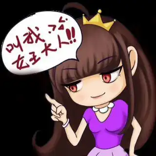 叫我女王大人啊!