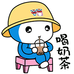喝奶茶 - 斗图大会 - 安伯阿奇,表情包,可爱表情库 - 真正的斗图网站