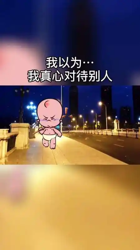 现实是,你再好,再真心对待人家,但凡人家不喜欢你,都换不来人心,不过