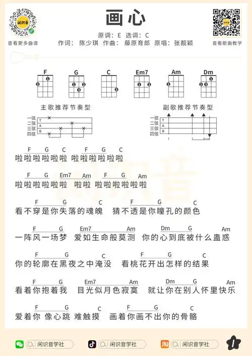 画心尤克里里谱 张靓颖 c调和弦指法ukulele弹唱谱(闲识音)