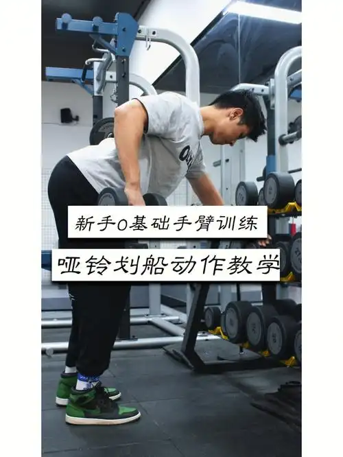 新手0基础哑铃划船教学