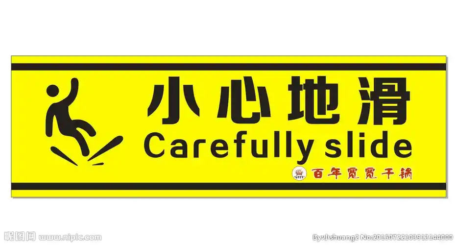 小心地滑提示图片