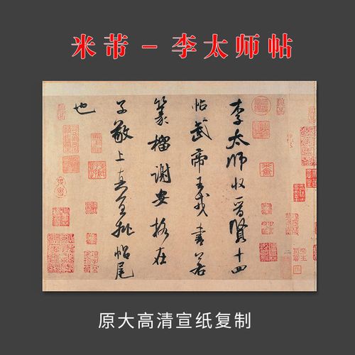 米芾手札小品李太师帖帖高清宣纸复制临摹字帖仿古字画书法全集