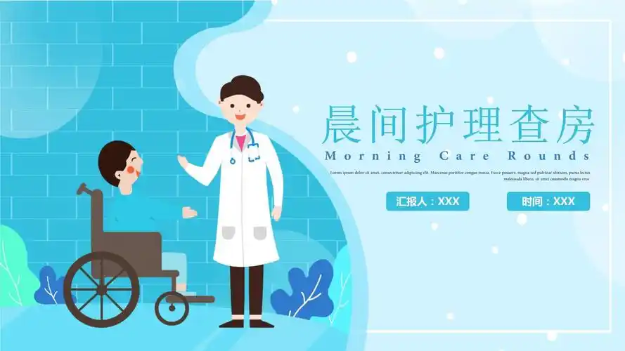 护士晨间护理查房程序介绍ppt模板