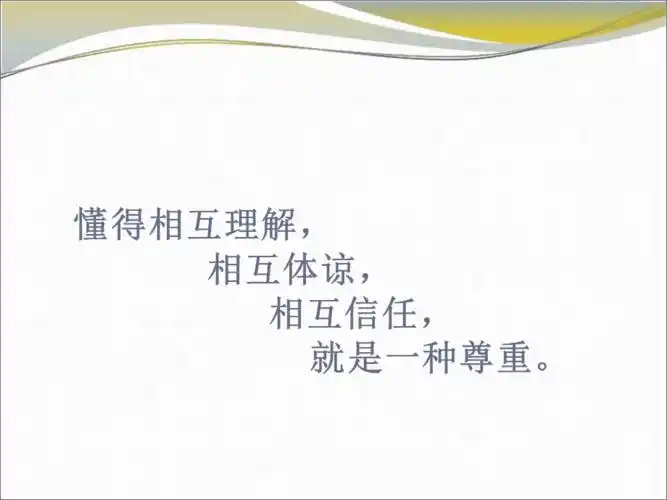 理解是相互的尊重是彼此的