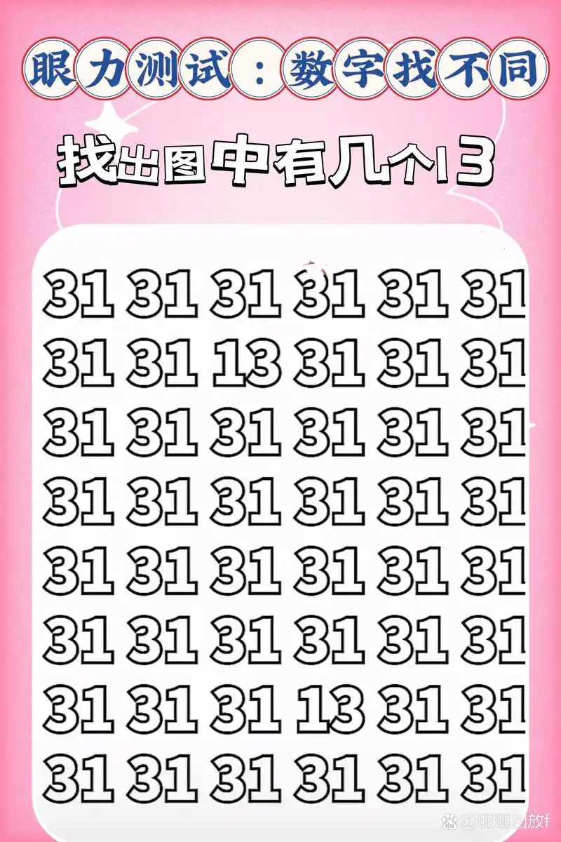 眼力测试:数字找不同!