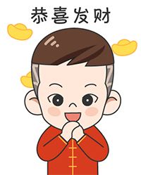 恭喜发财