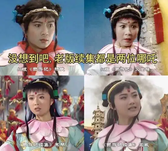 没想到86版西游记和西游记续集都各有两版哪吒!