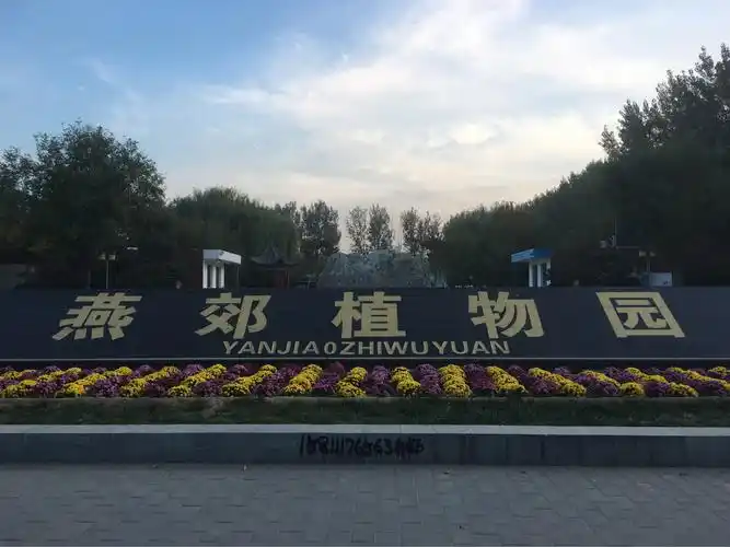 大美燕郊植物园